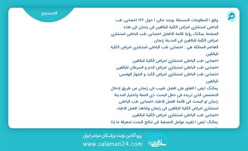 وفق ا للمعلومات المسجلة يوجد حالي ا حول123 اخصائي طب الباطني استشاري امراض الكلية للبالغين في زنجان في هذه الصفحة يمكنك رؤية قائمة الأفضل اخ...